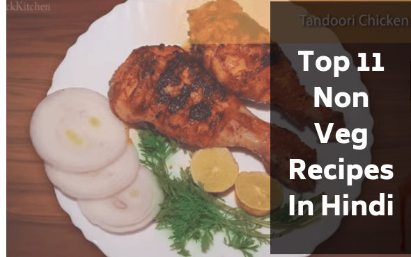 नॉन वेज बनाने की आसान विधियां हिंदी में_11 Best Non Veg Recipes In